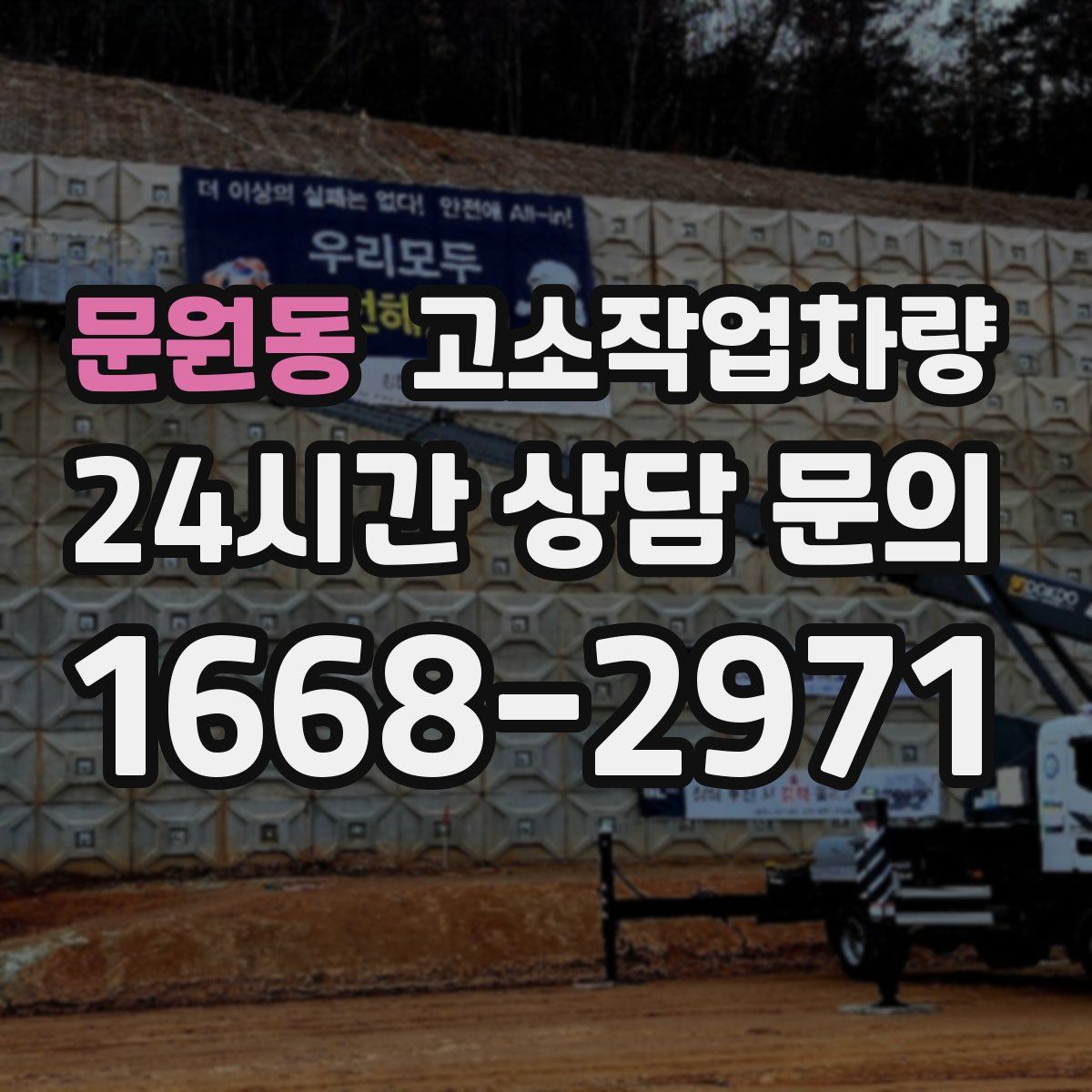 문원동 고소작업차량