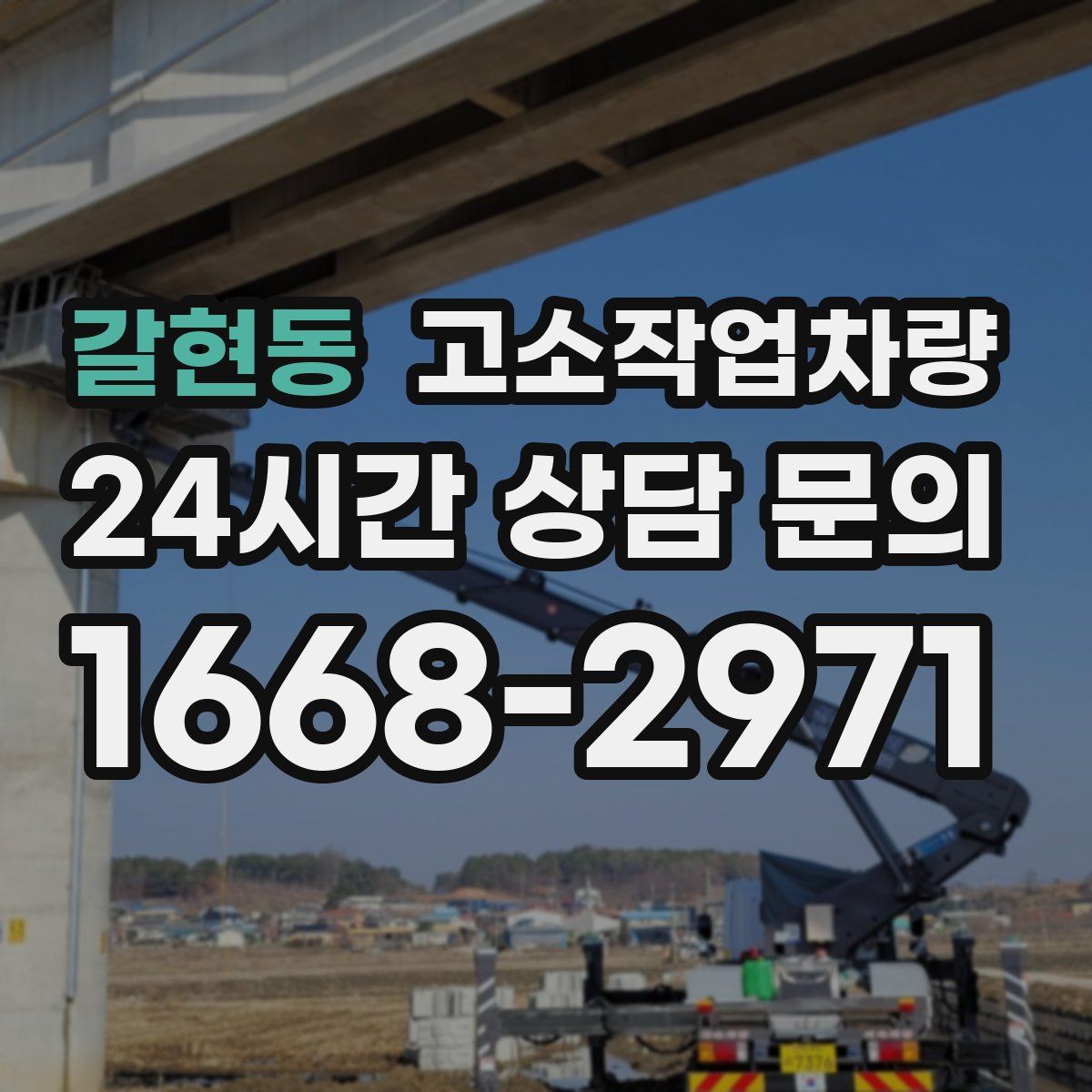 갈현동 고소작업차량