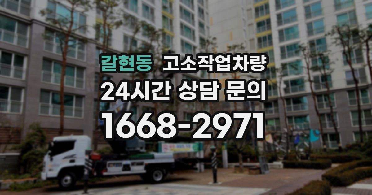 갈현동 고소작업차량