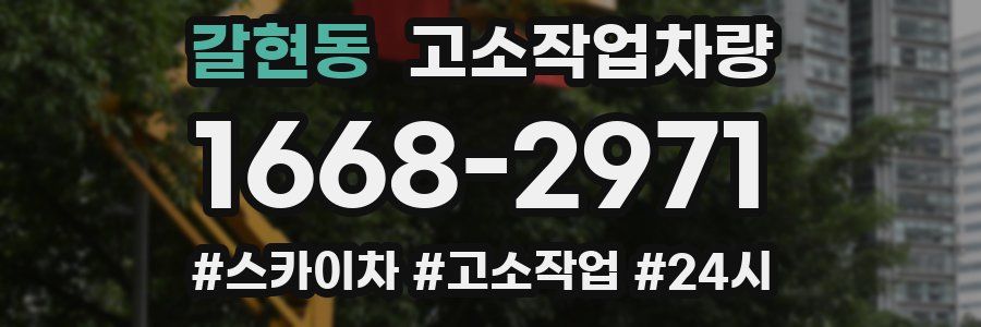 갈현동 고소작업차량
