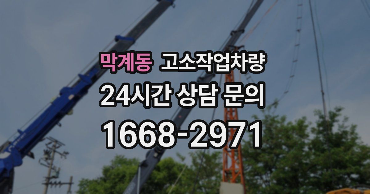 막계동 고소작업차량