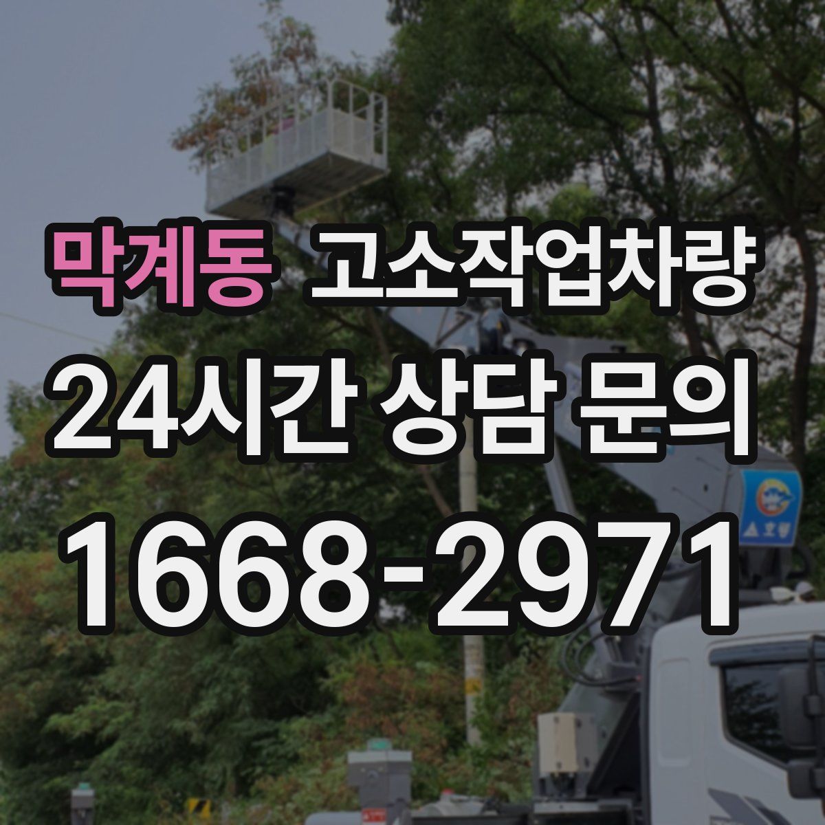 막계동 고소작업차량