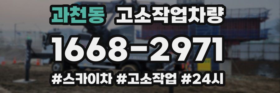 과천동 고소작업차량