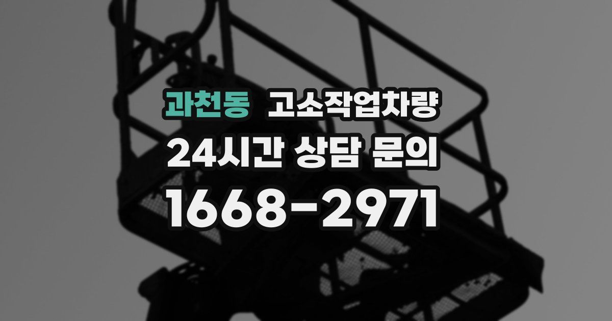 과천동 고소작업차량