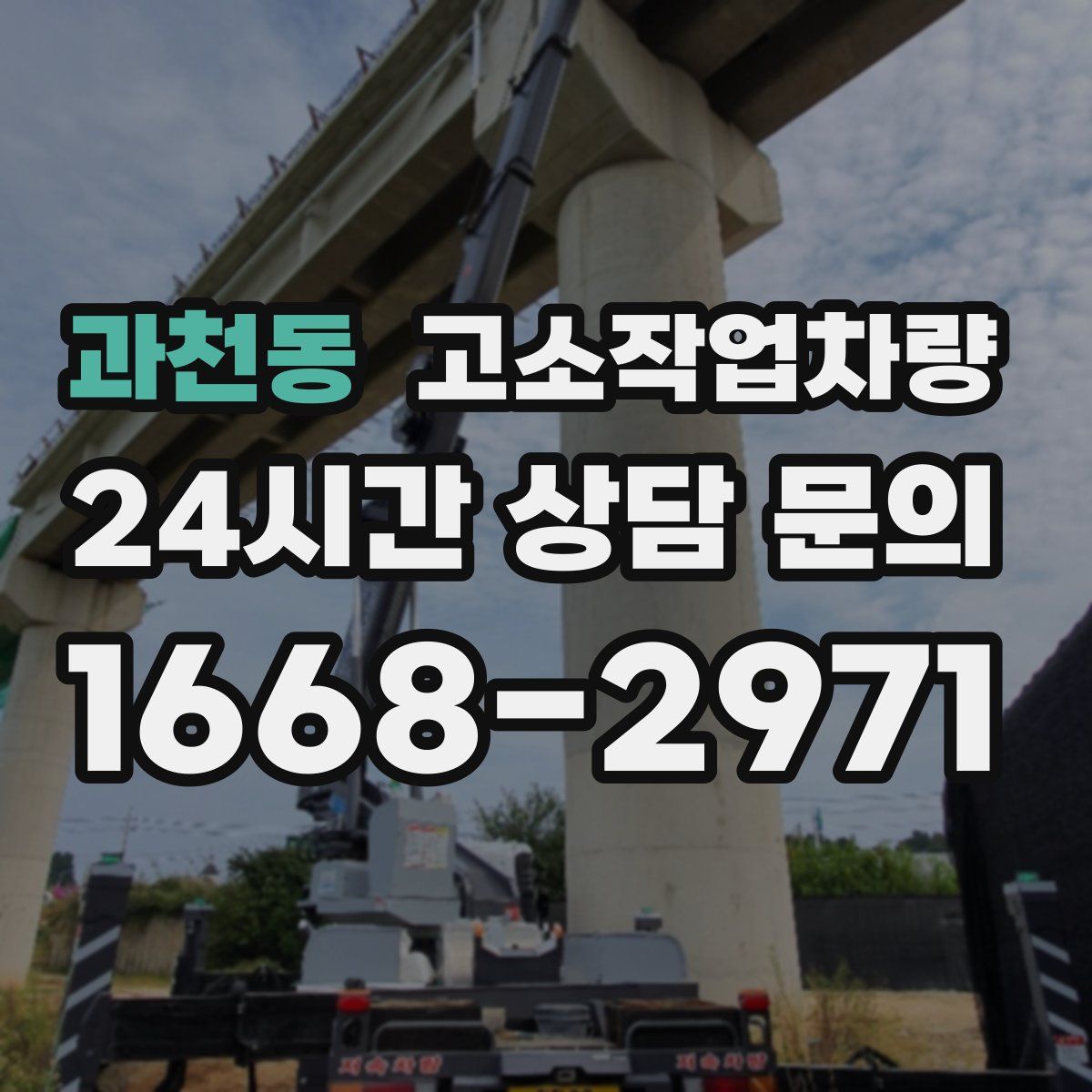 과천동 고소작업차량