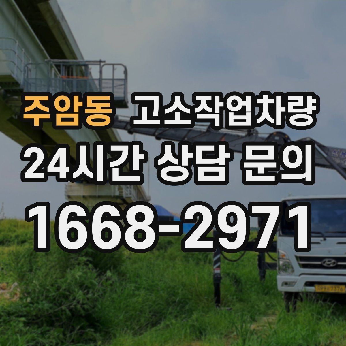 주암동 고소작업차량 사용 전 알아두면 좋은 운영 팁
