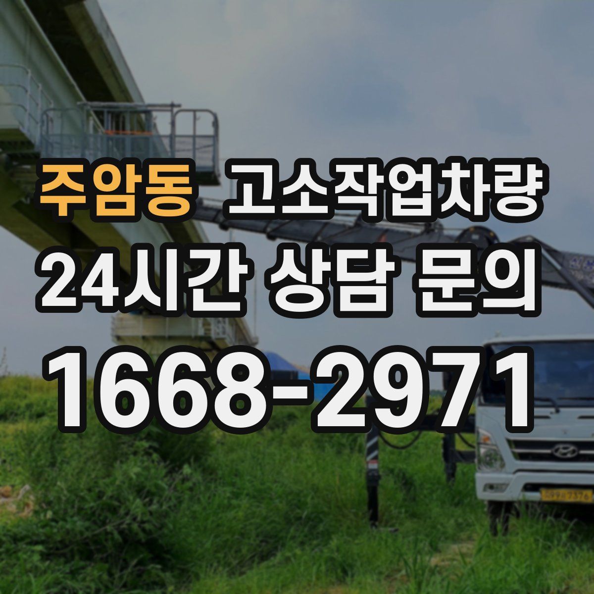 주암동 고소작업차량