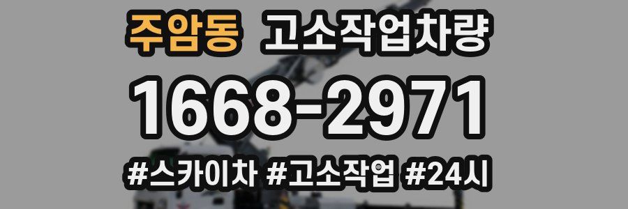 주암동 고소작업차량