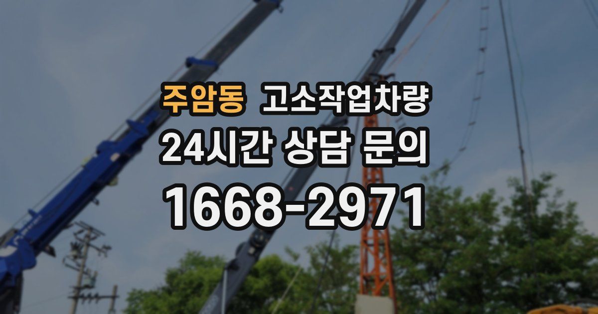 주암동 고소작업차량