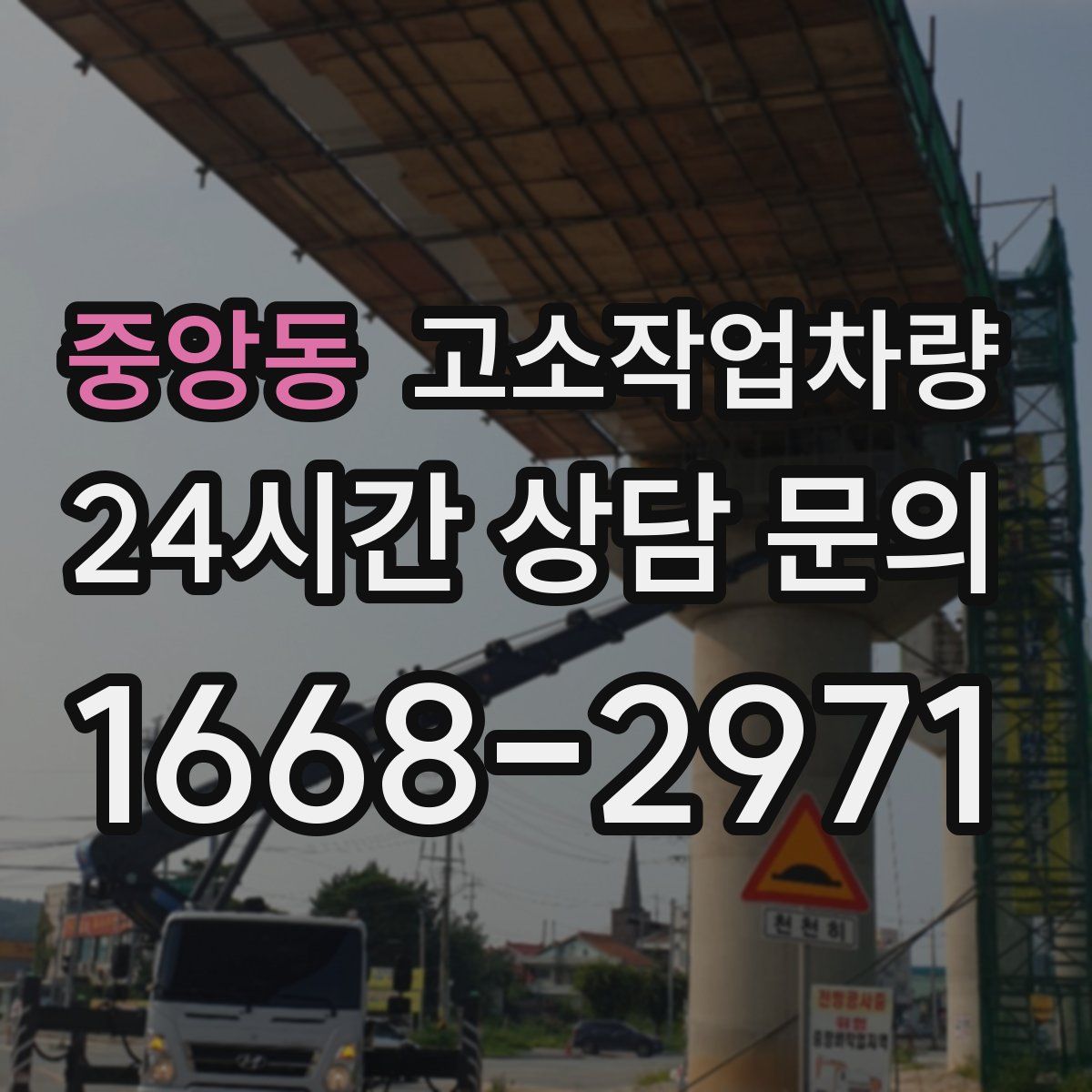 중앙동 고소작업차량