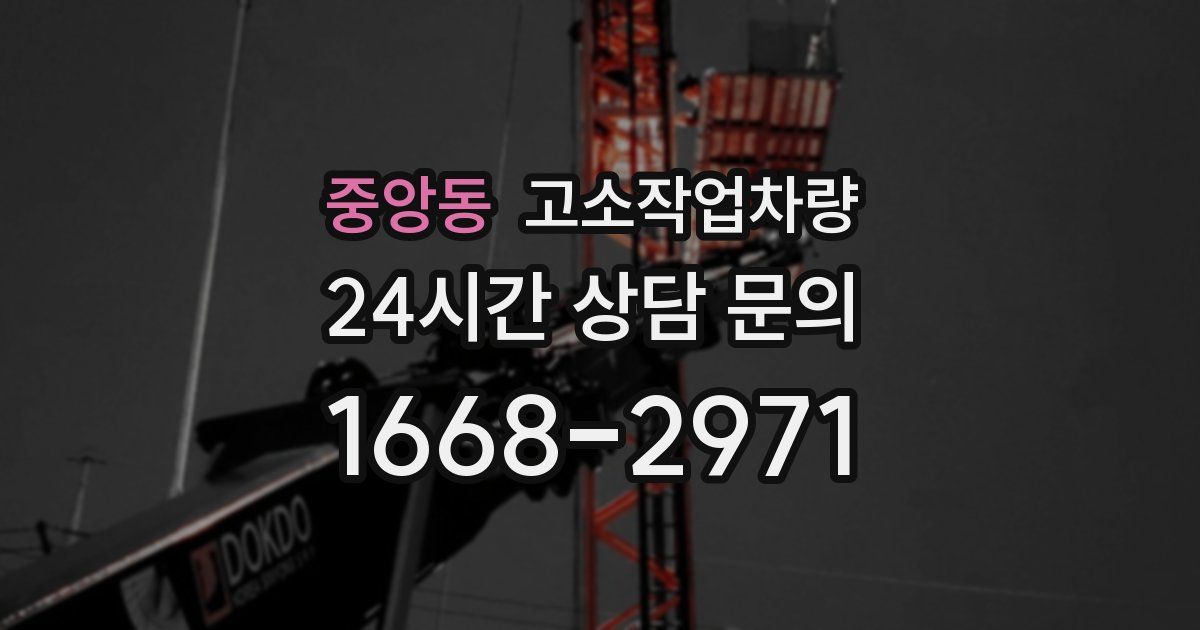 중앙동 고소작업차량