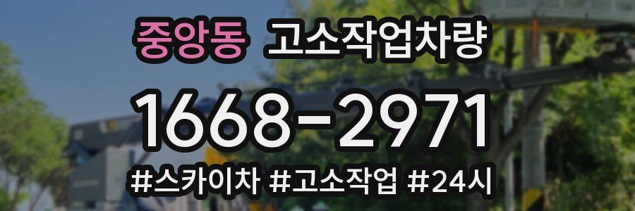 중앙동 고소작업차량