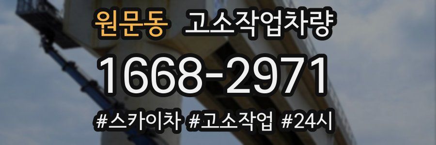 원문동 고소작업차량