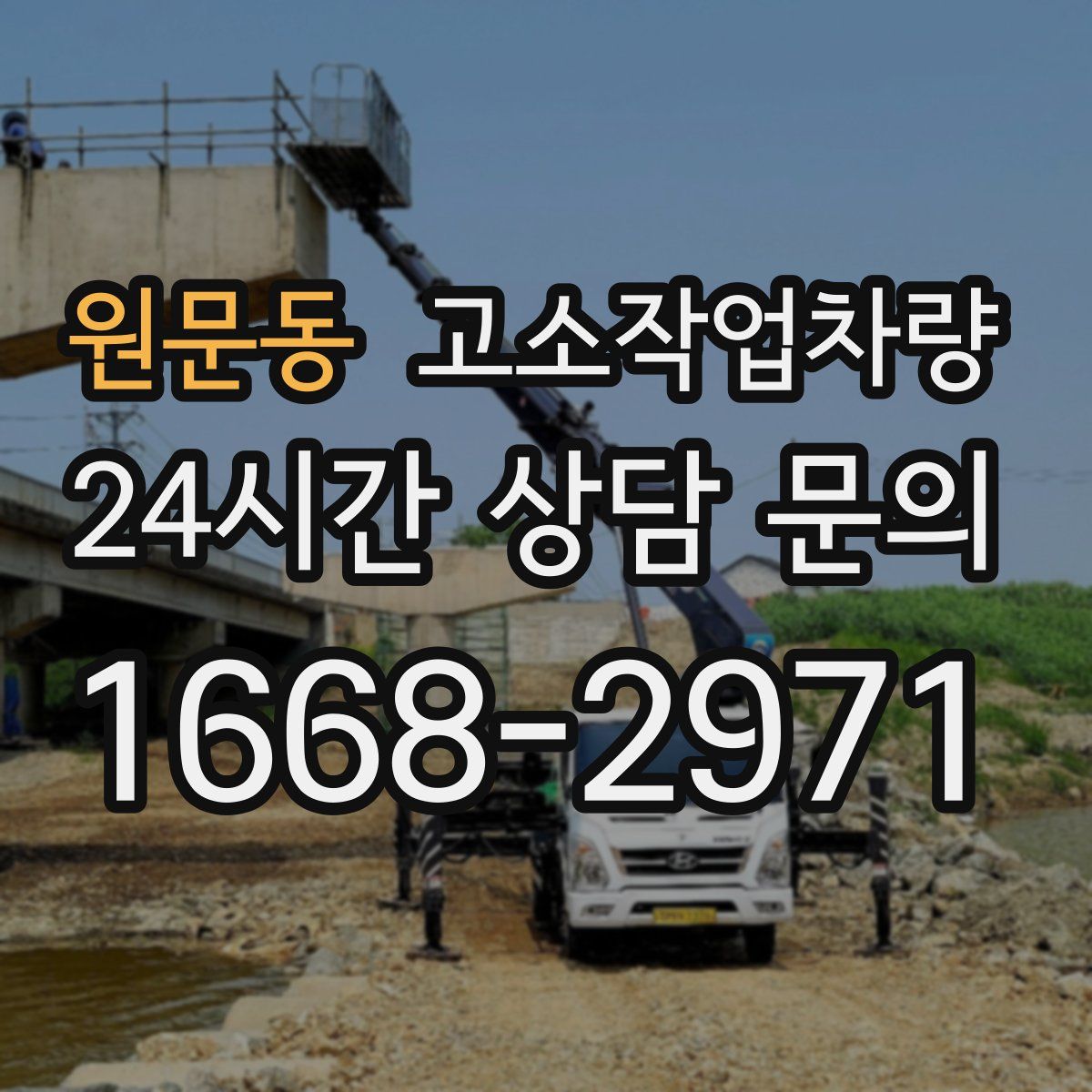 원문동 고소작업차량