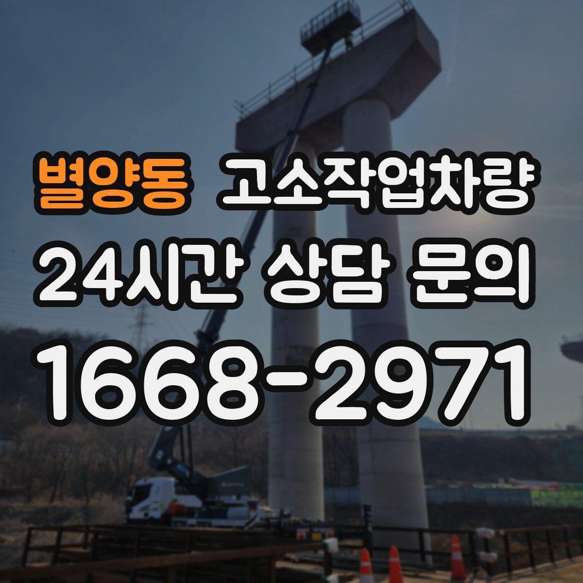 별양동 고소작업차량 활용 빈도가 높을 때 고려할 운영 방식