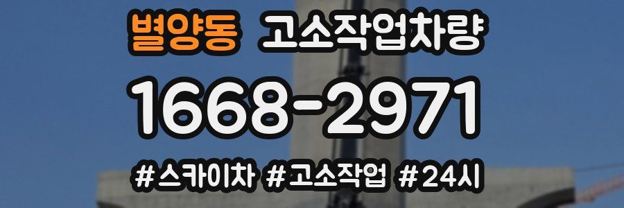 별양동 고소작업차량