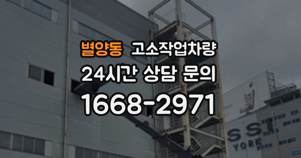 별양동 고소작업차량
