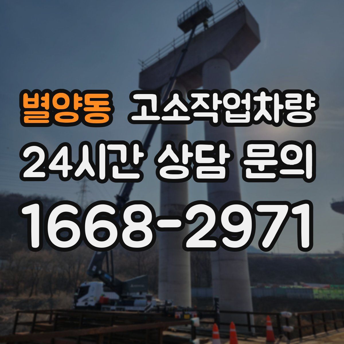 별양동 고소작업차량