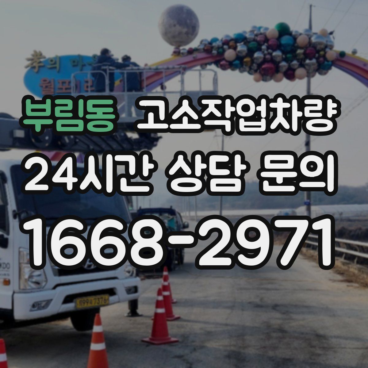 부림동 고소작업차량