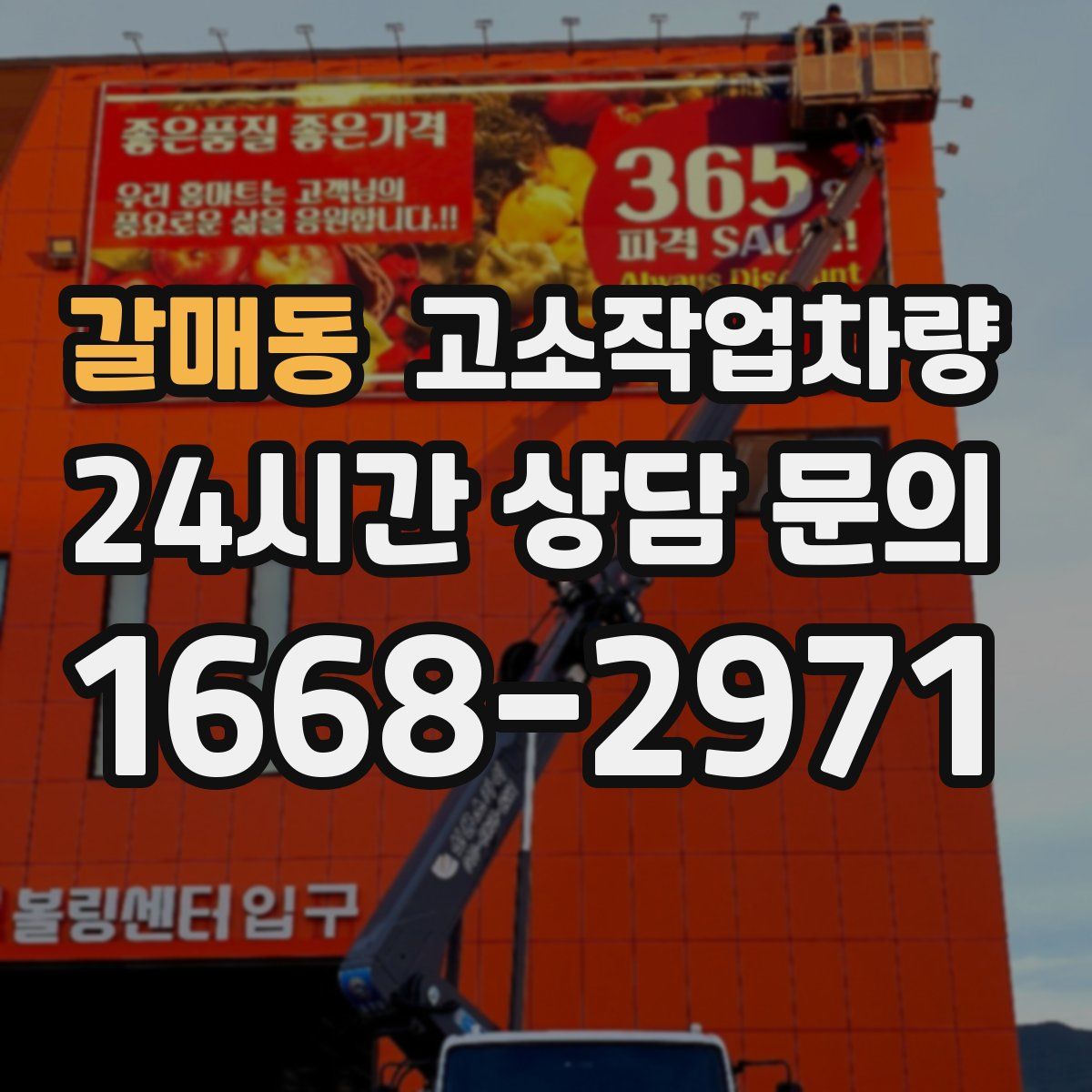 갈매동 고소작업차량