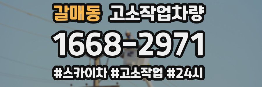 갈매동 고소작업차량