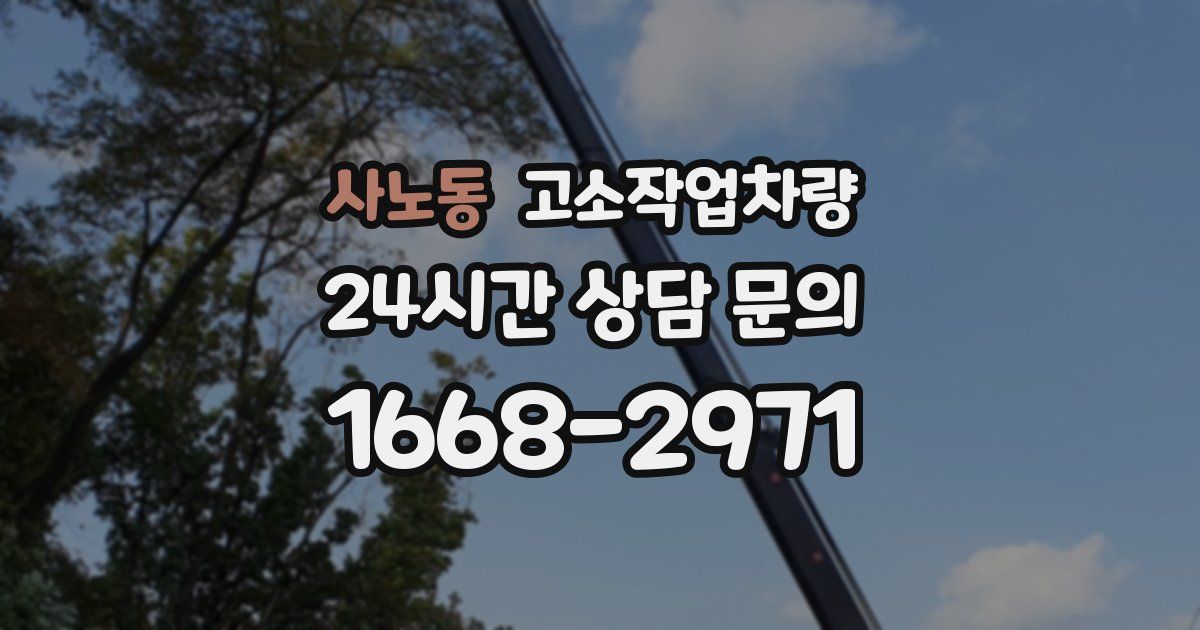 사노동 고소작업차량