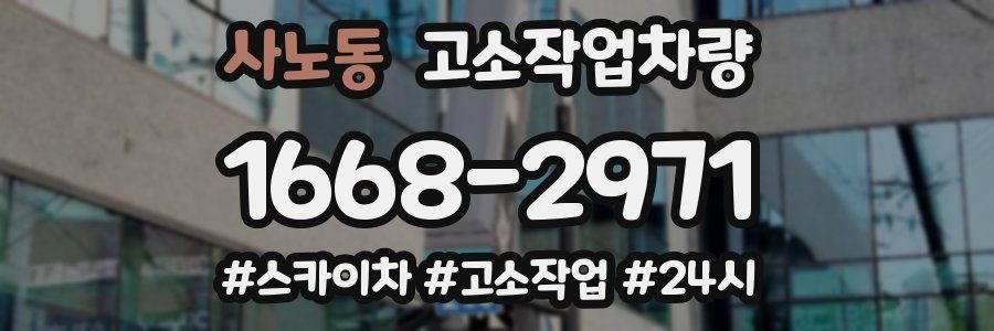 사노동 고소작업차량