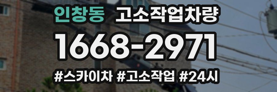 인창동 고소작업차량