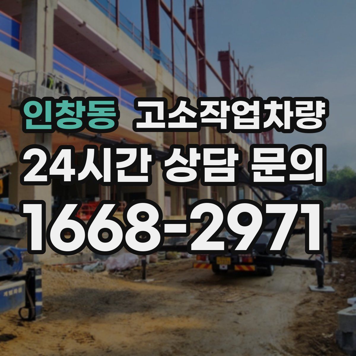 인창동 고소작업차량
