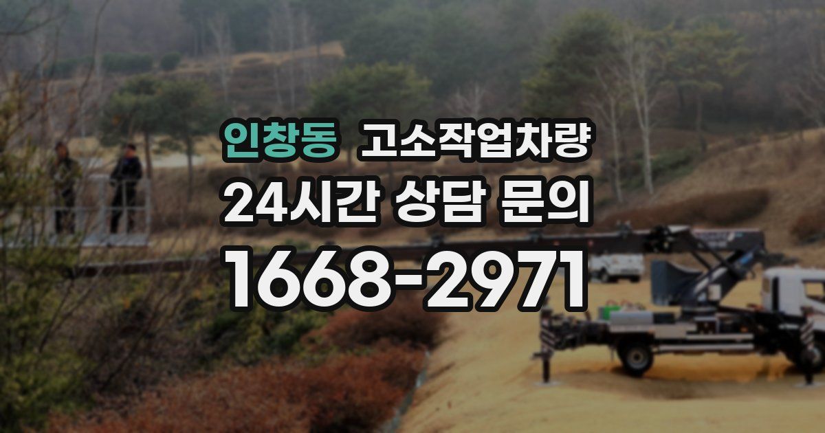 인창동 고소작업차량