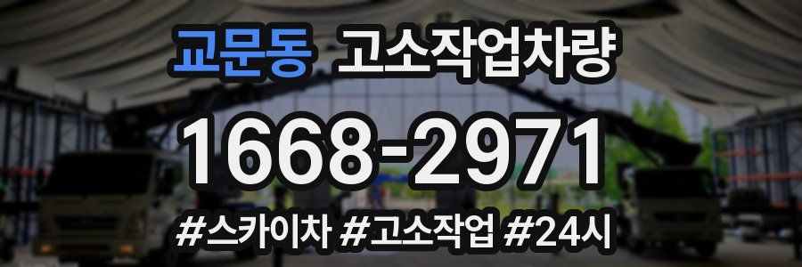 교문동 고소작업차량