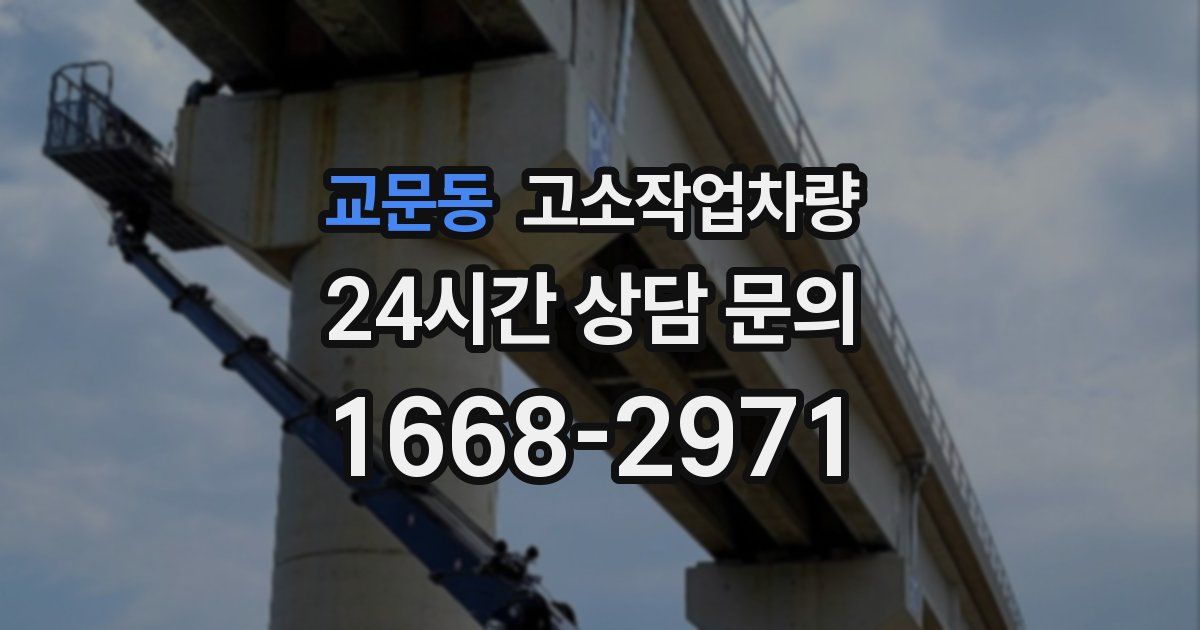 교문동 고소작업차량