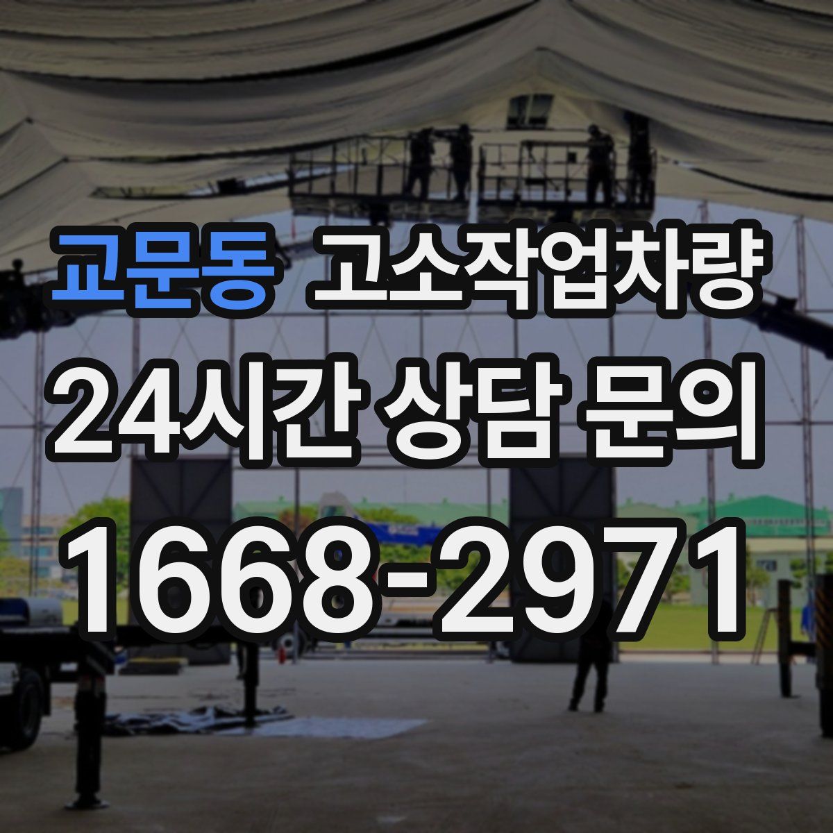 교문동 고소작업차량