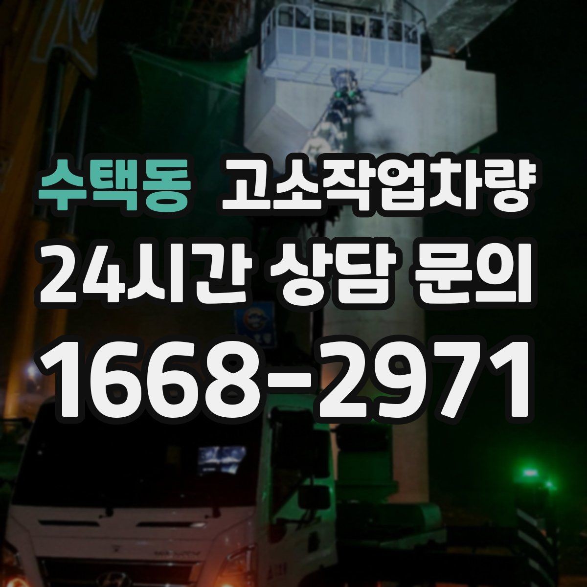 수택동 고소작업차량 장비 선정 시 현장 사진이 필요한 이유