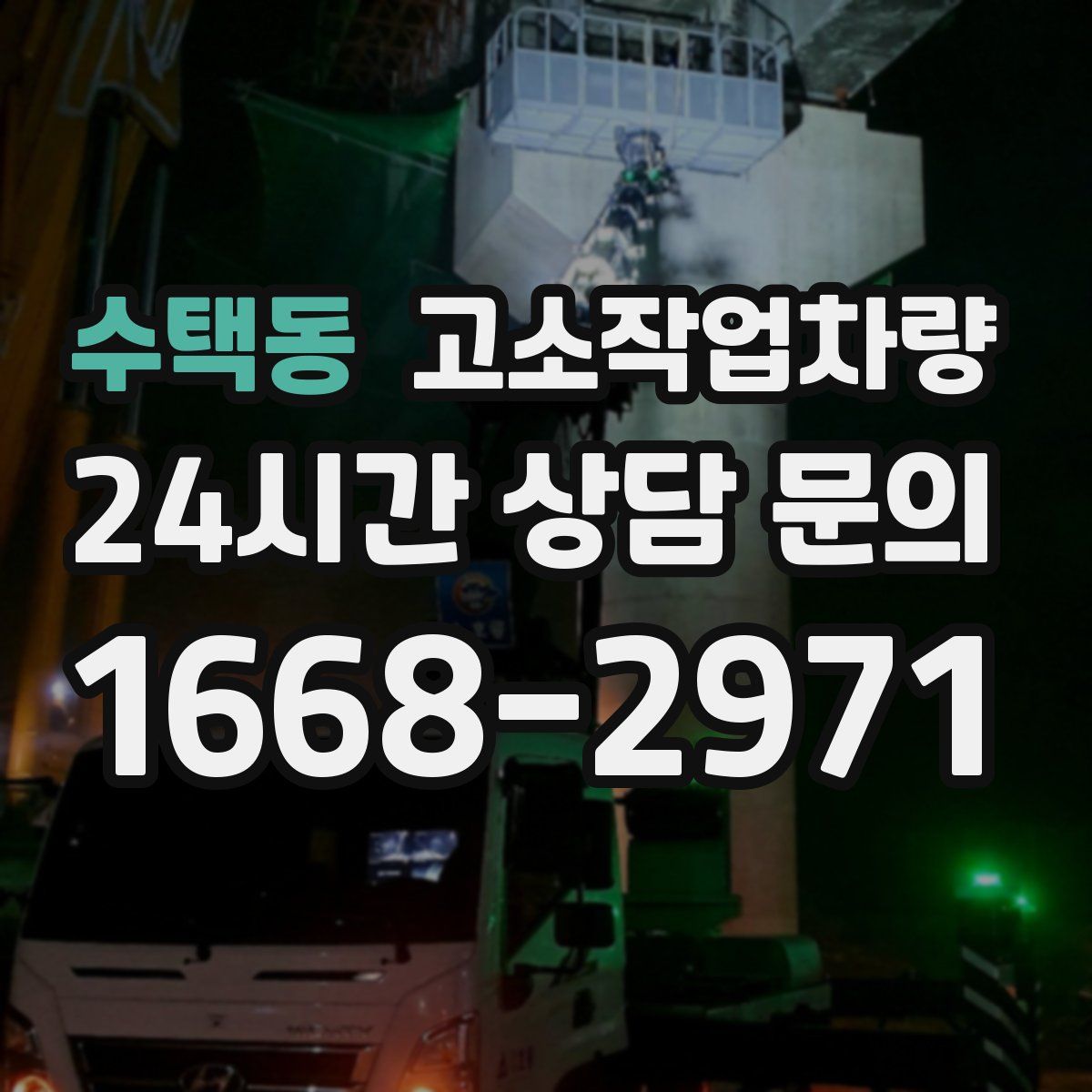 수택동 고소작업차량