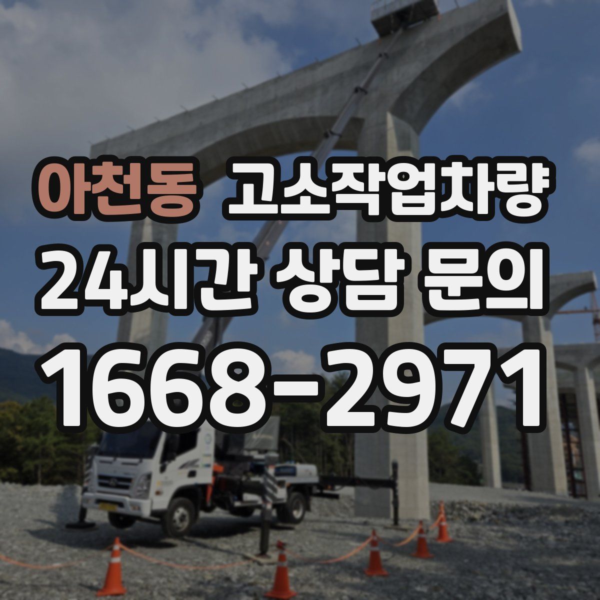 아천동 고소작업차량