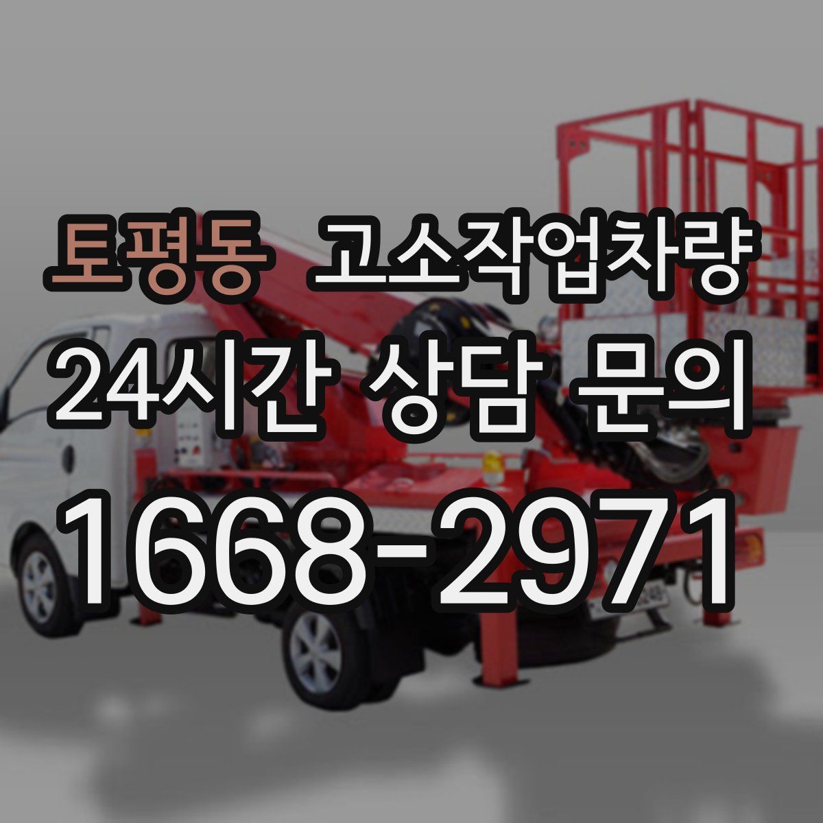 토평동 고소작업차량
