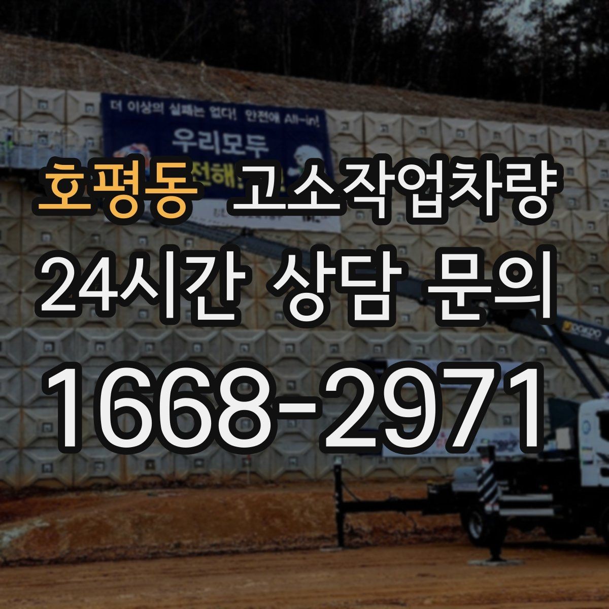 호평동 고소작업차량 실무자가 자주 확인하는 사항