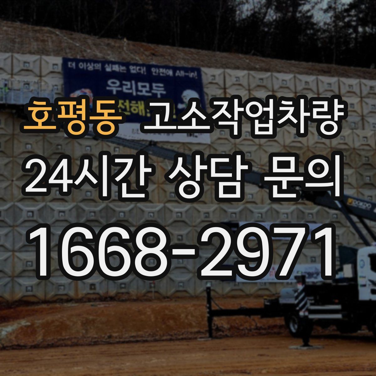호평동 고소작업차량