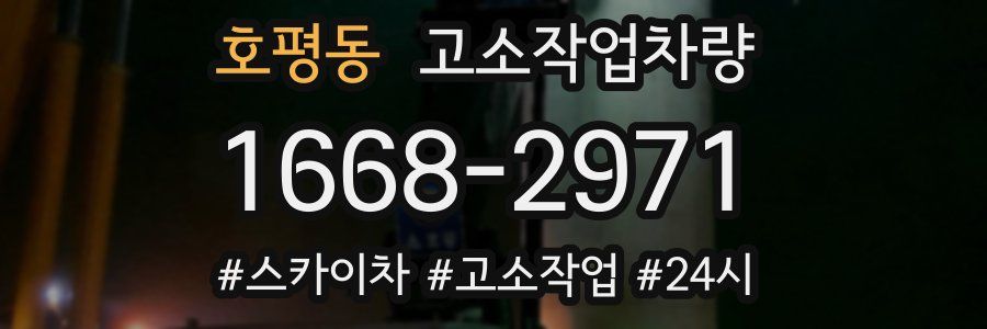 호평동 고소작업차량