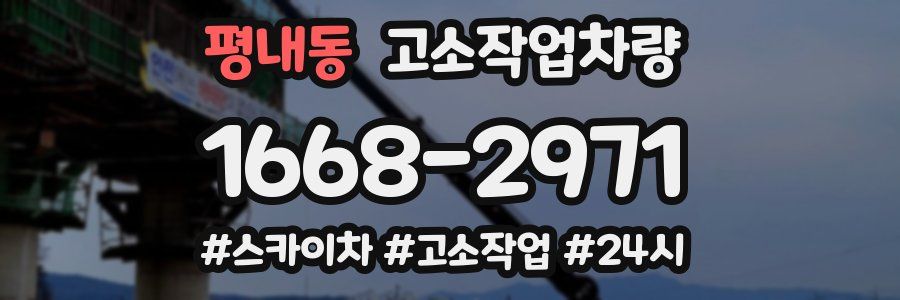 평내동 고소작업차량
