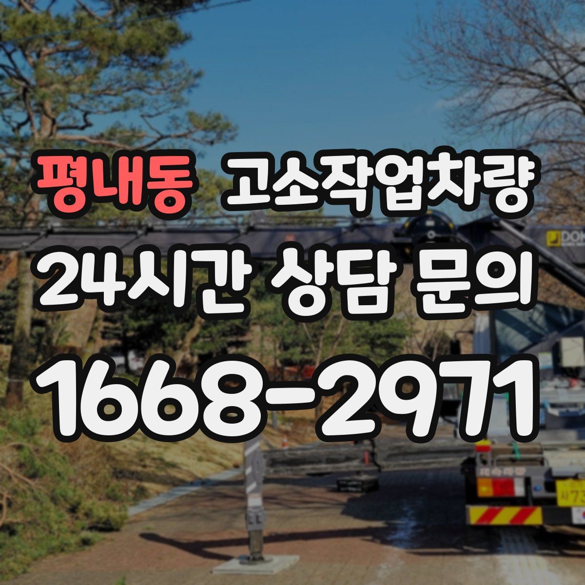 평내동 고소작업차량
