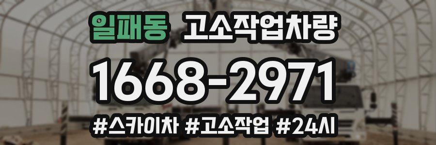 일패동 고소작업차량