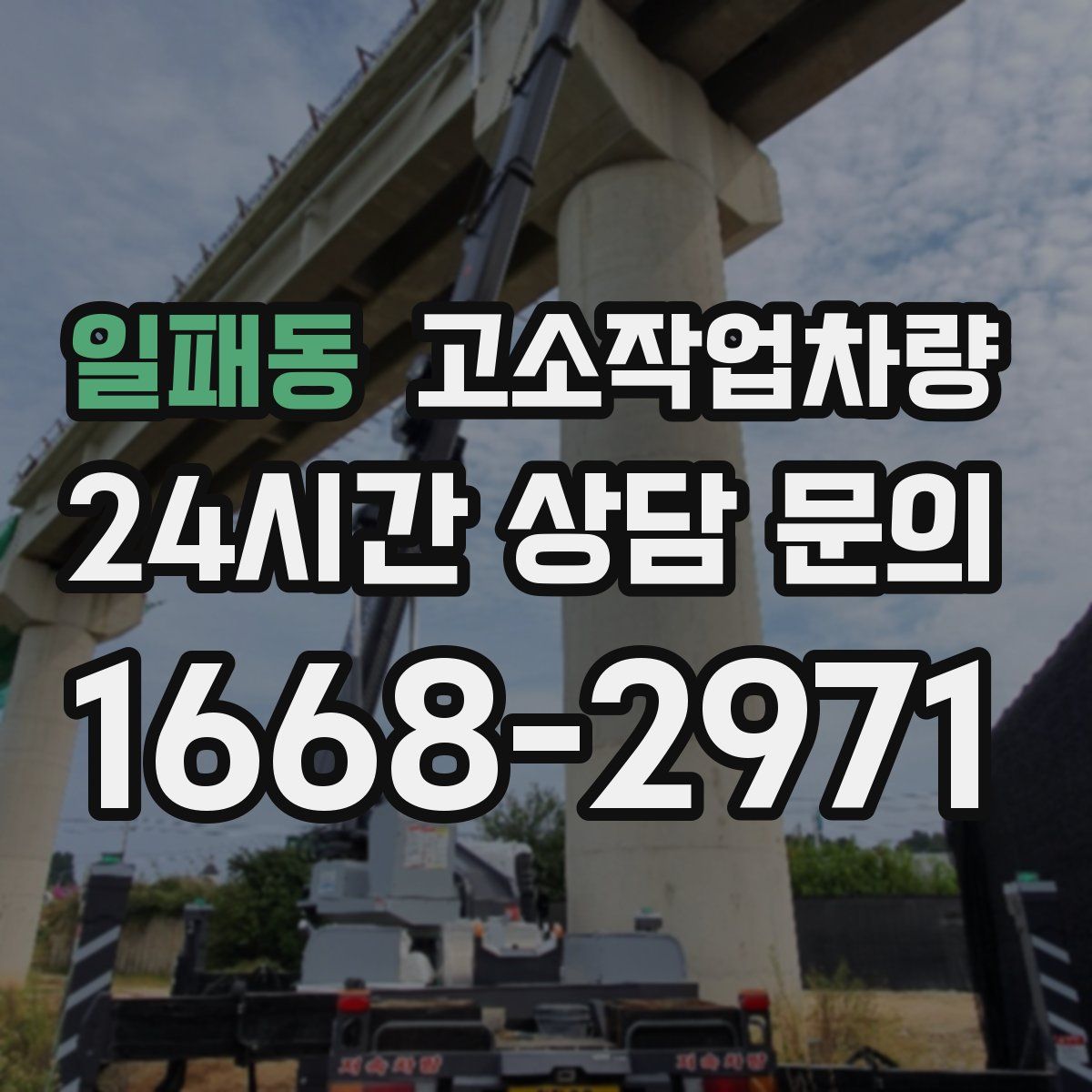 일패동 고소작업차량