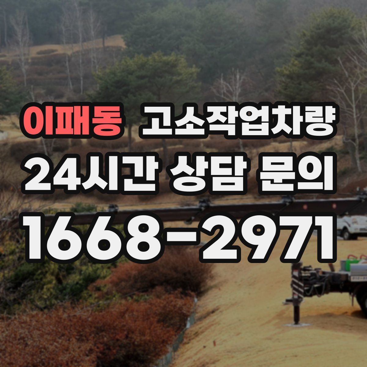 이패동 고소작업차량