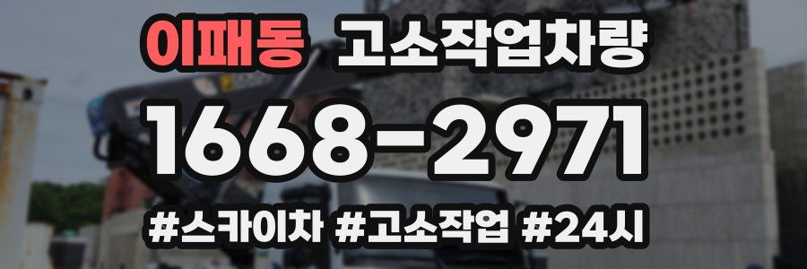 이패동 고소작업차량