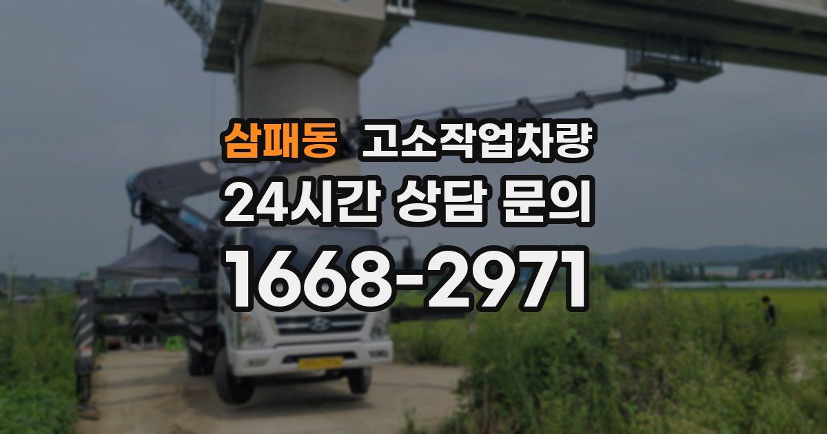 삼패동 고소작업차량