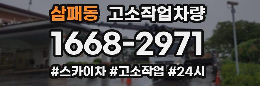 삼패동 고소작업차량