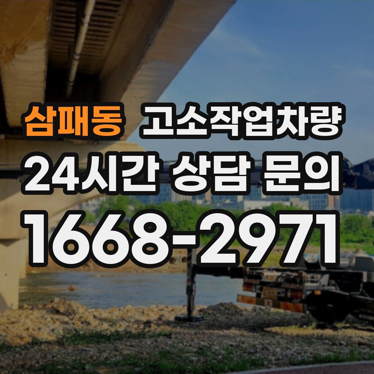 삼패동 고소작업차량