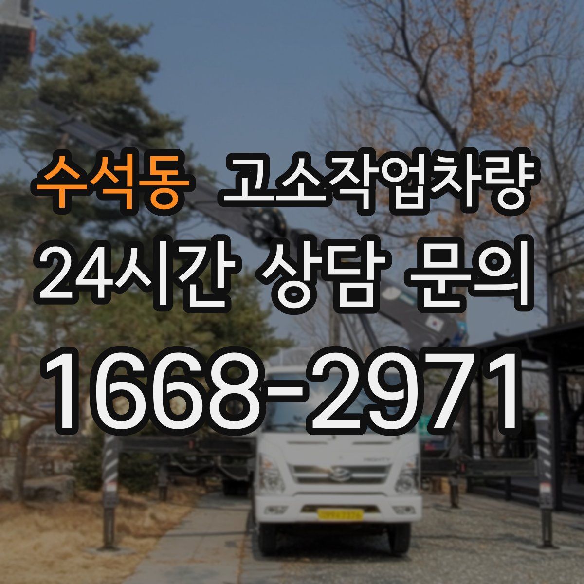 수석동 고소작업차량